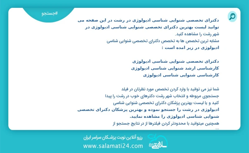 دکترای تخصصی شنوایی شناسی ادیولوژی در رشت در این صفحه می توانید نوبت بهترین دکترای تخصصی شنوایی شناسی ادیولوژی در شهر رشت را مشاهده کنید مشا...